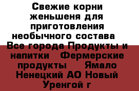 Свежие корни женьшеня для приготовления необычного состава - Все города Продукты и напитки » Фермерские продукты   . Ямало-Ненецкий АО,Новый Уренгой г.